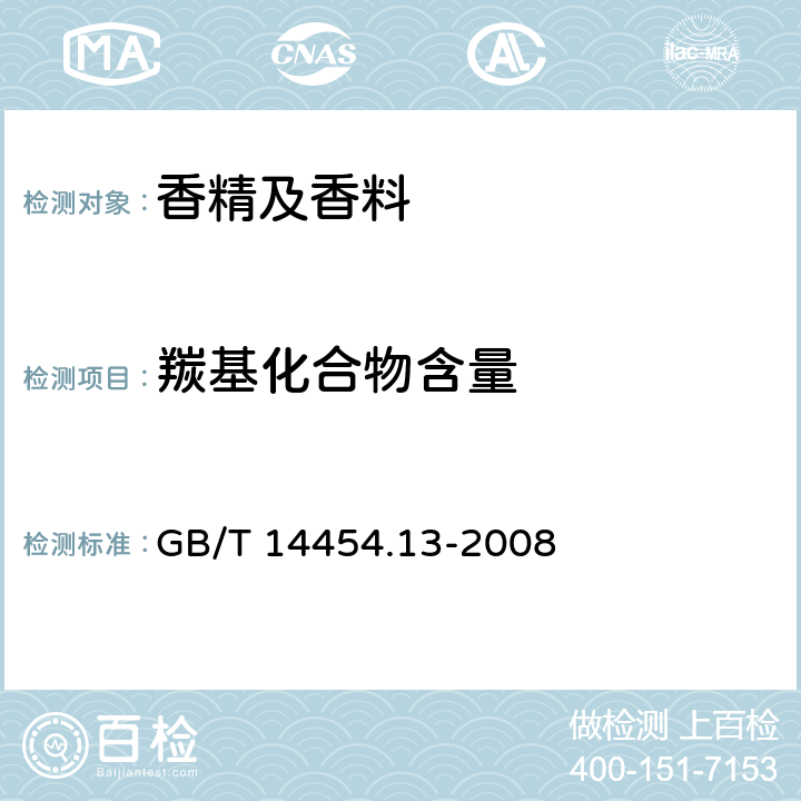 羰基化合物含量 香料羰值和羰基化合物含量的测定 GB/T 14454.13-2008