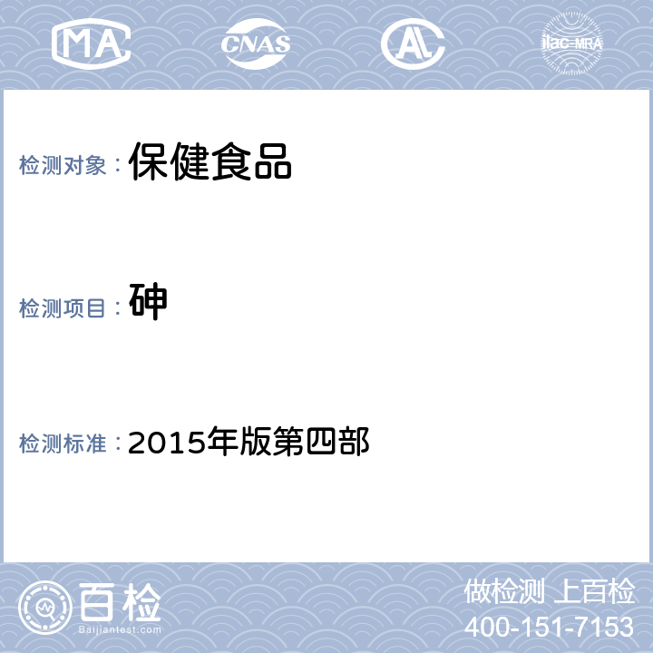 砷 《中华人民共和国药典》 2015年版第四部 2321 二