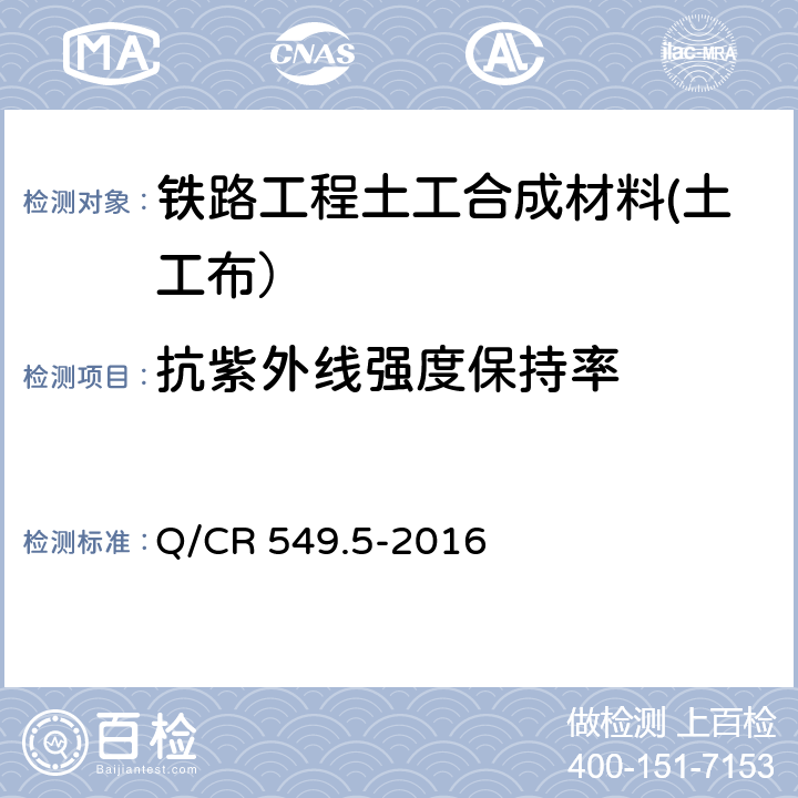 抗紫外线强度保持率 《铁路工程土工合成材料 第5部分：土工布》 Q/CR 549.5-2016 附录J