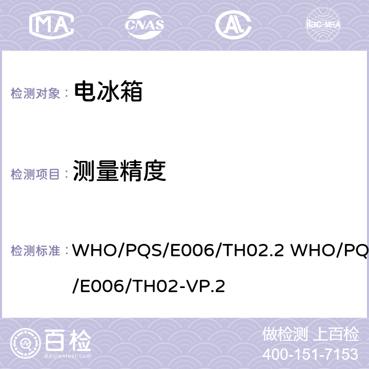 测量精度 WHO/PQS/E006/TH02.2 WHO/PQS/E006/TH02-VP.2 固定式气体或蒸气压力数字显示器  cl.5.3.3