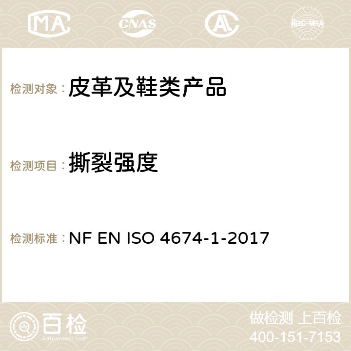 撕裂强度 橡胶或塑料涂覆织物 抗撕裂性测定 第1部分:恒速撕裂法 NF EN ISO 4674-1-2017