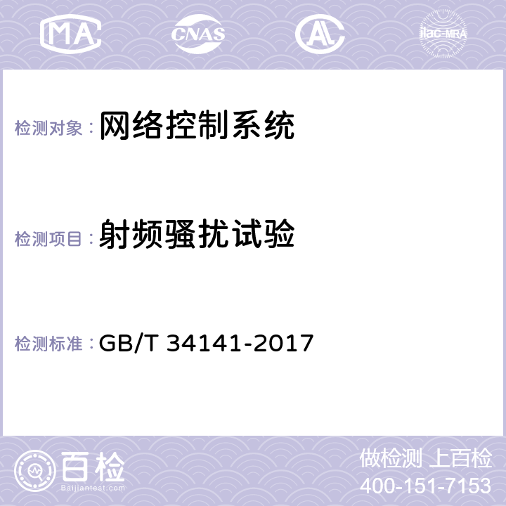 射频骚扰试验 GB/T 34141-2017 高速列车网络控制系统