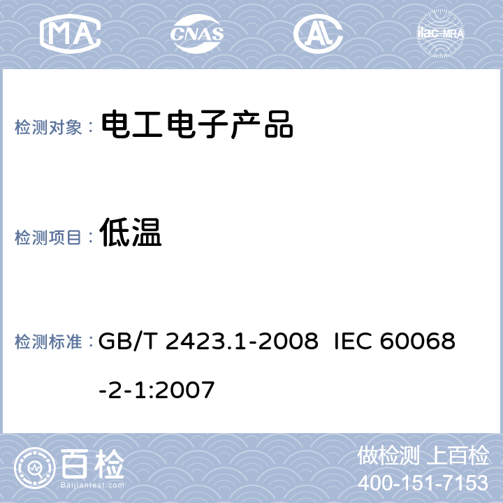 低温 电工电子产品环境试验 第2部分：试验方法 试验A：低温 GB/T 2423.1-2008 IEC 60068-2-1:2007