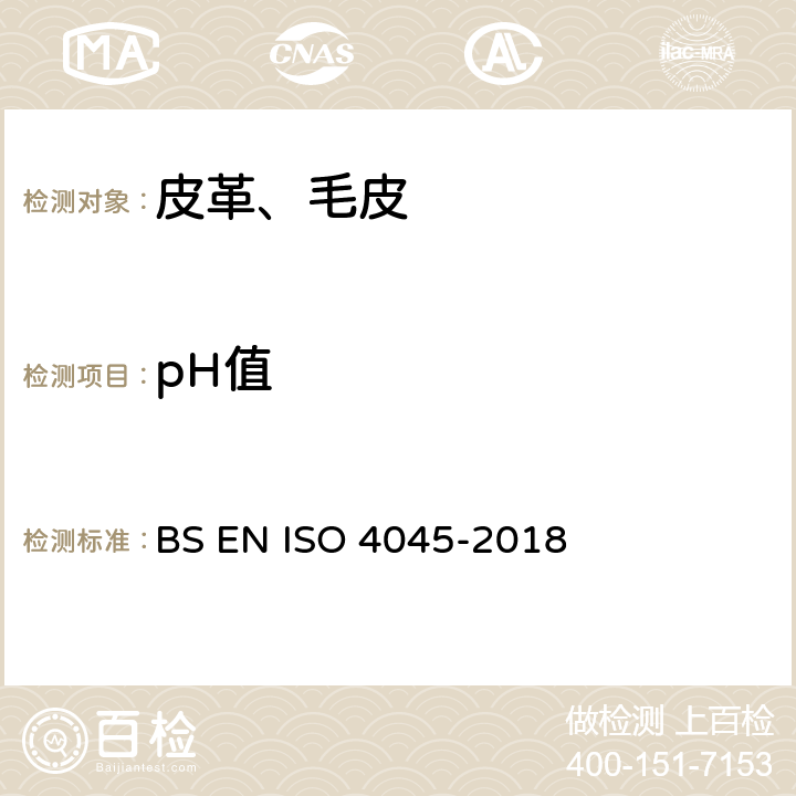 pH值 BS EN ISO 4045-2018 皮革 化学测试 及差异指数的测定 