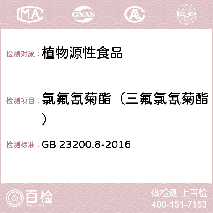 氯氟氰菊酯（三氟氯氰菊酯） 食品安全国家标准 水果和蔬菜中500种农药及相关化学品残留量的测定 气相色谱-质谱法 GB 23200.8-2016