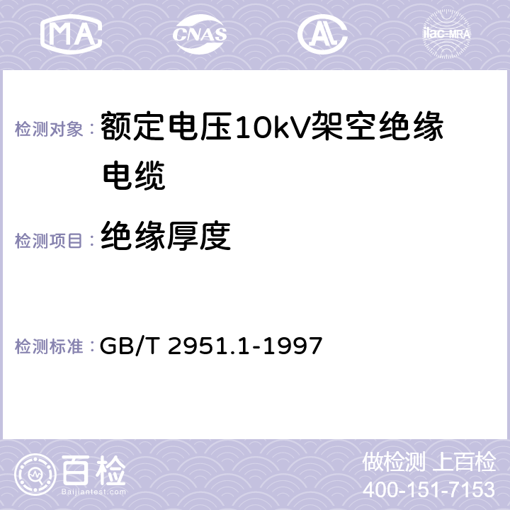 绝缘厚度 电缆绝缘和护套材料通用试验方法第1部分:通用试验方法第1节:厚度和外形尺寸测量--机械性能试验 GB/T 2951.1-1997