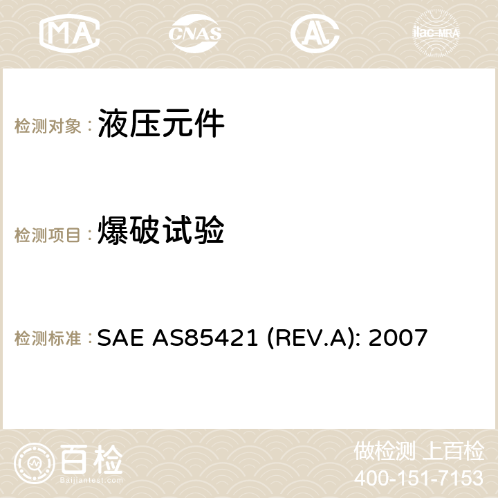 爆破试验 SAE AS85421 (REV.A): 2007 Fittings, Tube, Fluid Systems, Separable, Beam Seal, 3000/4000 psi, General Specification For SAE AS85421 (REV.A): 2007 4.6.3条