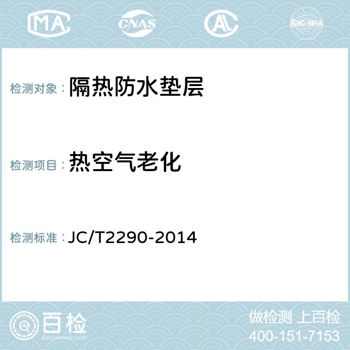 热空气老化 隔热防水垫层 JC/T2290-2014 5.13