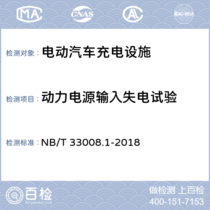 动力电源输入失电试验 电动汽车充电设备检验试验规范 第1部分：非车载充电机 NB/T 33008.1-2018 5.8.2