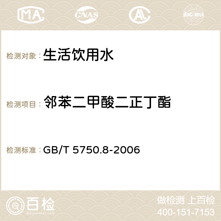 邻苯二甲酸二正丁酯 生活饮用水标准检验方法 有机物指标 GB/T 5750.8-2006 附录B