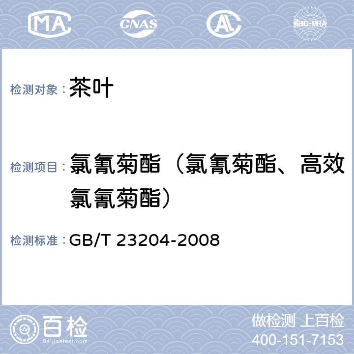 氯氰菊酯（氯氰菊酯、高效氯氰菊酯） 茶叶中519种农药及相关化学品残留量的测定 气相色谱-质谱法 GB/T 23204-2008