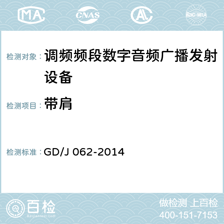 带肩 调频频段数字音频广播发射机技术要求和测量方法 GD/J 062-2014 5.2.10