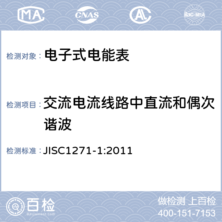 交流电流线路中直流和偶次谐波 交流静止式电能表 第一部分：通用测量仪表（有功1级和2级） JISC1271-1:2011 7.3.12.2