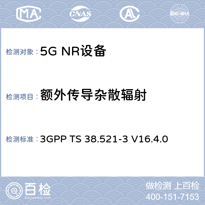 额外传导杂散辐射 NR;用户设备(UE)一致性规范;无线电发射和接收；第3部分（第16版） 3GPP TS 38.521-3 V16.4.0 6.5B.4