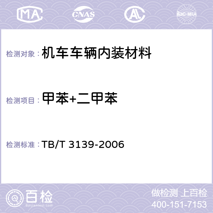 甲苯+二甲苯 机车车辆内装材料及室内空气有害物质限量 TB/T 3139-2006 3.3.2,3.4.1.2