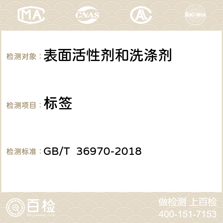 标签 消费品使用说明洗涤用品标签 GB/T 36970-2018