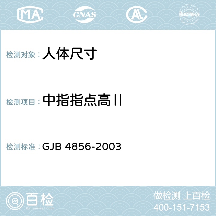 中指指点高Ⅱ 中国男性飞行员身体尺寸 GJB 4856-2003 B.2.33　
