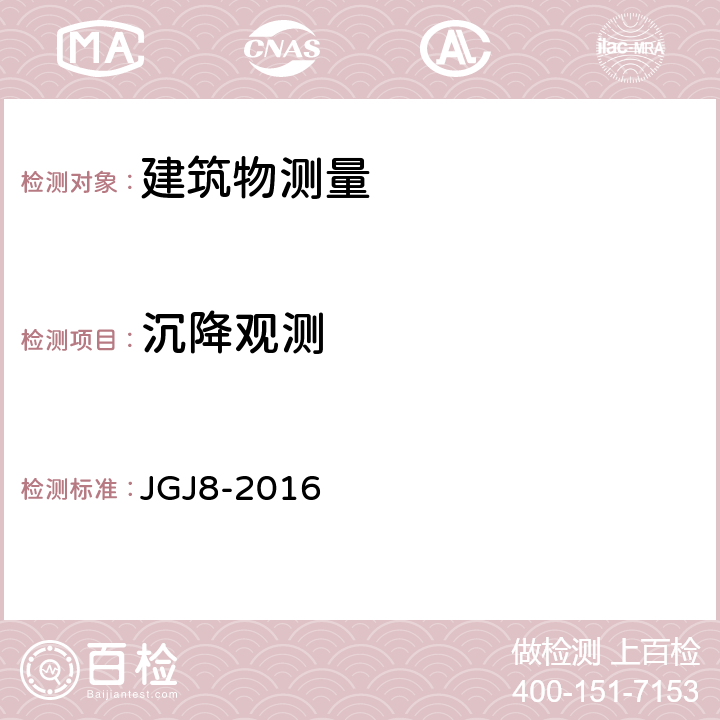 沉降观测 《建筑变形测量规程》 JGJ8-2016