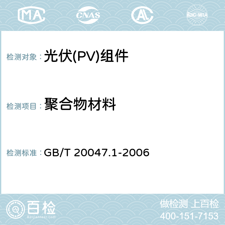 聚合物材料 《光伏(PV)组件安全鉴定 第1部分:结构要求》 GB/T 20047.1-2006 5