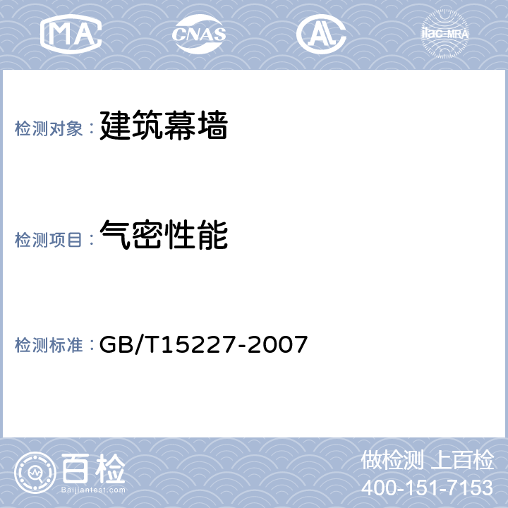 气密性能 建筑幕墙气密、水密、抗风压性能检测方法 GB/T15227-2007 4.1