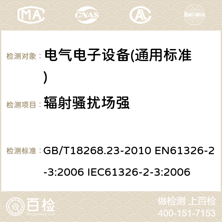 辐射骚扰场强 GB/T 18268.23-2010 测量、控制和实验室用的电设备 电磁兼容性要求 第23部分:特殊要求 带集成或远程信号调理变送器的试验配置、工作条件和性能判据