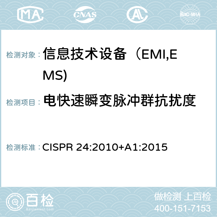 电快速瞬变脉冲群抗扰度 信息技术设备抗扰度限值和测量方法 CISPR 24:2010+A1:2015 4.2.2