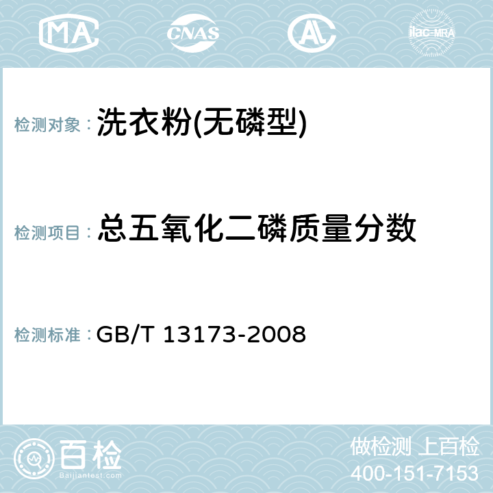 总五氧化二磷质量分数 表面活性剂 洗涤剂试验方法 GB/T 13173-2008 6.2