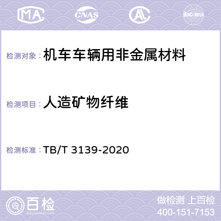 人造矿物纤维 机车车辆用非金属材料及室内空气有害物质限量 TB/T 3139-2020 5.3.2.15和 附录H