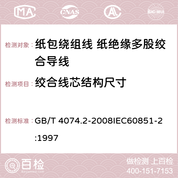 绞合线芯结构尺寸 绕组线试验方法 第2部分：尺寸测量 GB/T 4074.2-2008
IEC60851-2:1997