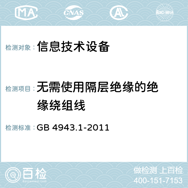 无需使用隔
层绝缘的绝
缘绕组线 信息技术设备的安全 第 1 部
分：通用要求 GB 4943.1-2011 附录U