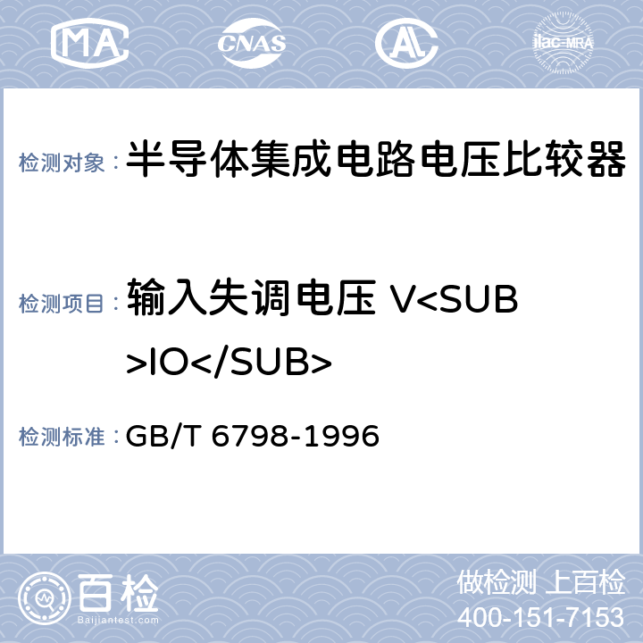 输入失调电压 V<SUB>IO</SUB> 半导体集成电路电压比较器测试方法的基本原理 GB/T 6798-1996 4.1