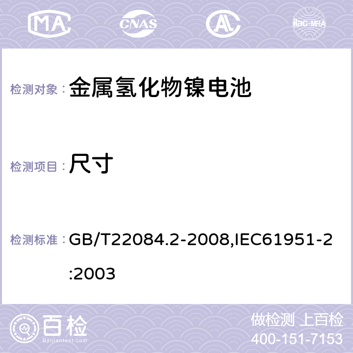 尺寸 含碱性或其它非酸性电解质的蓄电池和蓄电池组 便携式密封单体蓄电池 第 2 部分：金属氢化物镍电池 GB/T22084.2-2008,IEC61951-2:2003 6