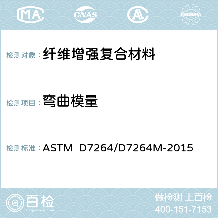 弯曲模量 ASTM D7264/D7264 聚合物基复合材料弯曲性能标准试验方法 M-2015