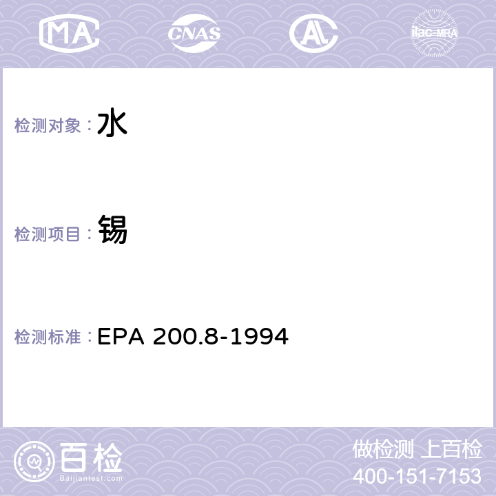 锡 用ICP/MS测定饮用水和废水中微量元素的方法 EPA 200.8-1994