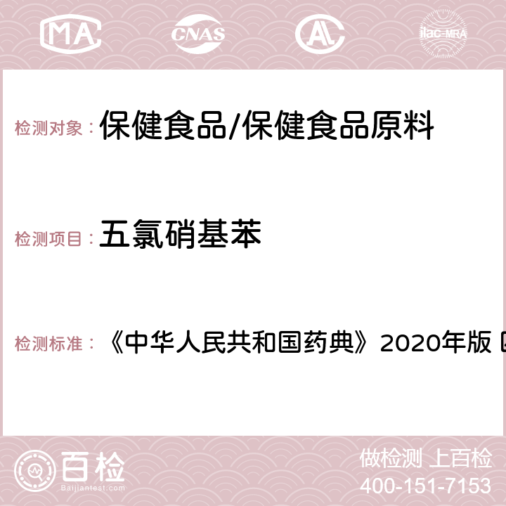 五氯硝基苯 农药残留量测定 《中华人民共和国药典》2020年版 四部 通则2341