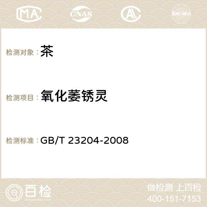 氧化萎锈灵 茶叶中519种农药及相关化学品残留量的测定 气相色谱-质谱法 GB/T 23204-2008