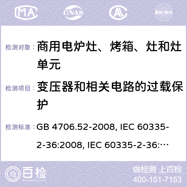 变压器和相关电路的过载保护 家用和类似用途电器的安全 商用电炉灶、烤箱、灶和灶单元的特殊要求 GB 4706.52-2008, IEC 60335-2-36:2008, IEC 60335-2-36:2017 17