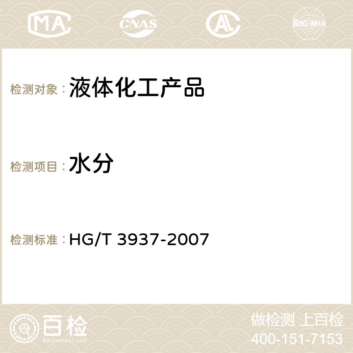 水分 HG/T 3937-2007 工业用1,6己二胺
