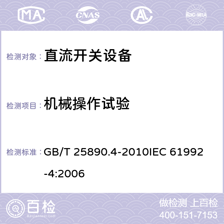 机械操作试验 轨道交通 地面装置 直流开关设备　第4部分：户外直流隔离开关、负荷开关和接地开关 GB/T 25890.4-2010
IEC 61992-4:2006 8.3.2