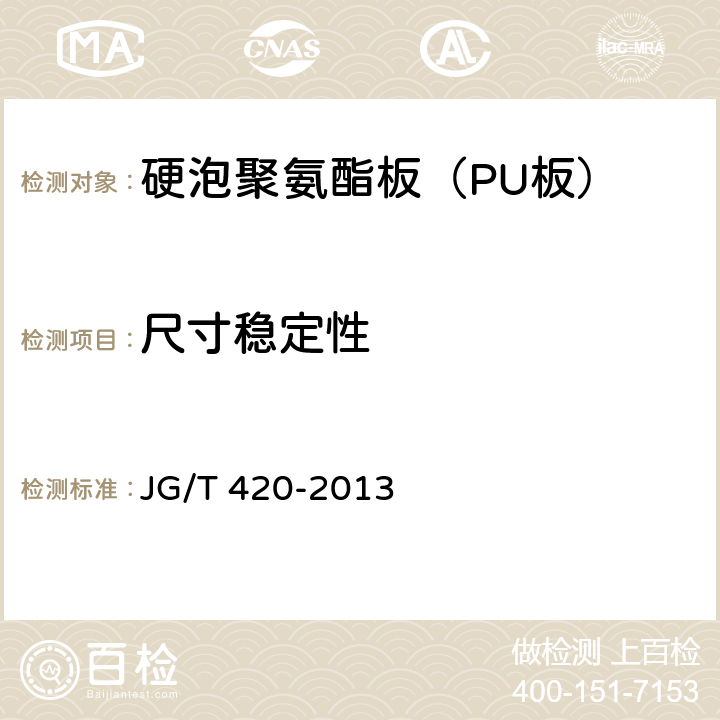 尺寸稳定性 《硬泡聚氨酯板薄抹灰外墙外保温系统材料》 JG/T 420-2013 6.5.2.3/6.5.3.1