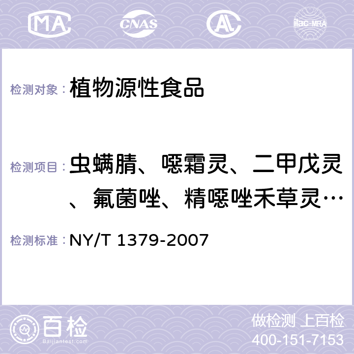 虫螨腈、噁霜灵、二甲戊灵、氟菌唑、精噁唑禾草灵、嘧菌环胺、噻节因、霜霉威、特丁硫磷、溴螨酯、氧乐果、氟虫腈 蔬菜中334种农药多残留的测定 气相色谱质谱法和液相色谱质谱法 NY/T 1379-2007