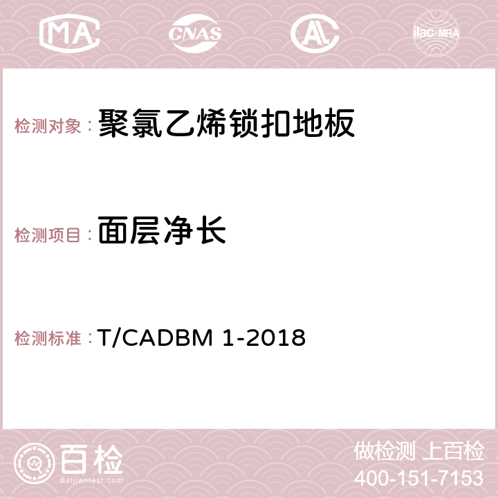 面层净长 《聚氯乙烯锁扣地板》 T/CADBM 1-2018 6.4.1