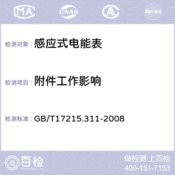 附件工作影响 交流电测量设备特殊要求第11部分:机电式有功电能表(0.5、1和2级) GB/T17215.311-2008 8.2