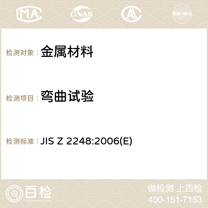 弯曲试验 金属材料弯曲试验方法 JIS Z 2248:2006(E)