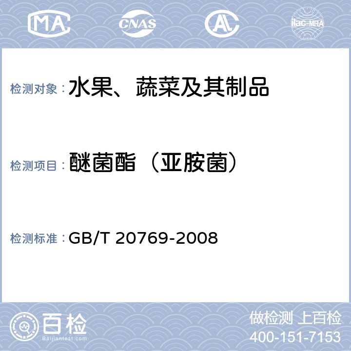 醚菌酯（亚胺菌） 水果和蔬菜中450种农药及相关化学品残留量的测定 液相色谱-串联质谱法 GB/T 20769-2008