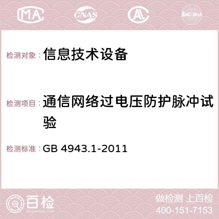 通信网络过电压防护脉冲试验 信息技术设备安全第一部分：通用要求 GB 4943.1-2011 6