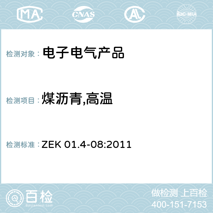煤沥青,高温 GS 认证过程中PAHs 的测试和验证 ZEK 01.4-08:2011