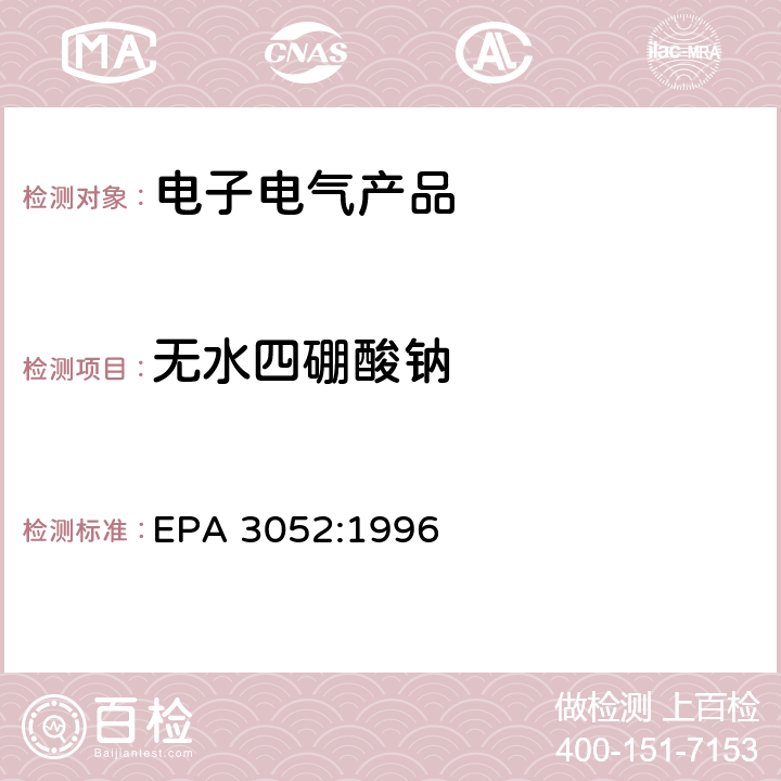 无水四硼酸钠 硅酸盐和有机物的微波辅助酸消解 EPA 3052:1996