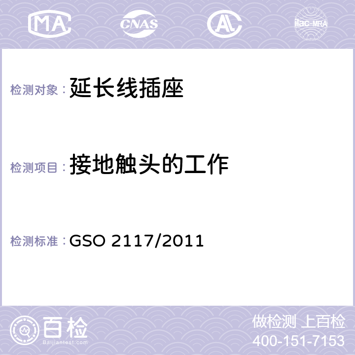 接地触头的工作 延长线插座的安全要求 GSO 2117/2011 18