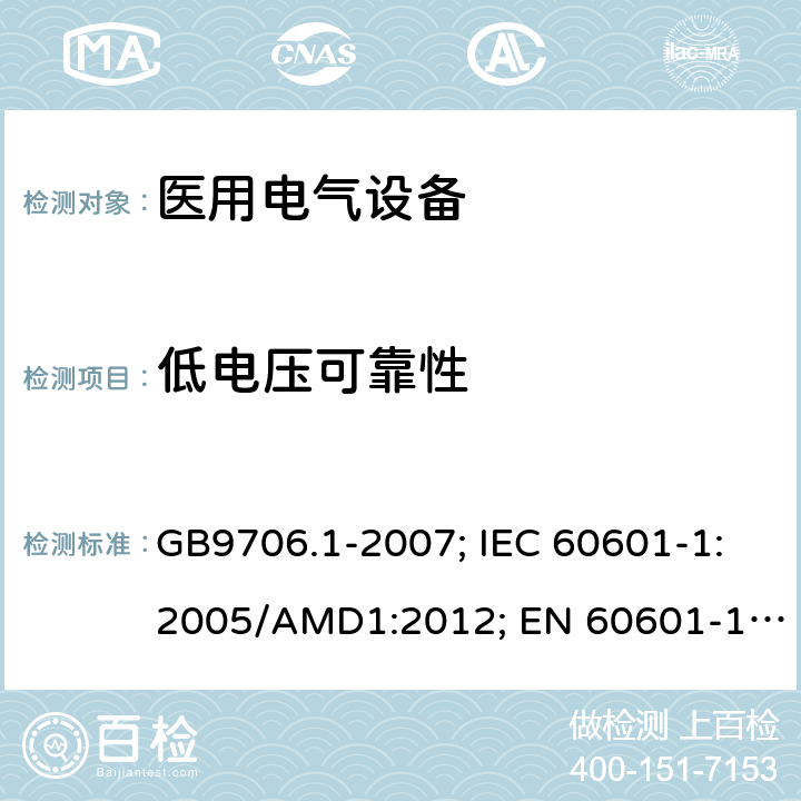 低电压可靠性 医用电气设备 第1部分: 基本安全和基本性能的通用要求 GB9706.1-2007; IEC 60601-1:2005/AMD1:2012; EN 60601-1: 2006+A11+A1+A12 GB9706.1-2007:16; IEC 60601-1:2005/AMD1: 2012: 8.4.2, 8.11.1